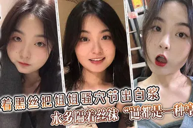 【丝袜制服】姐弟乱伦隔着黑丝把姐姐骚穴节出白浆水多隔着丝袜逼都是一种享受