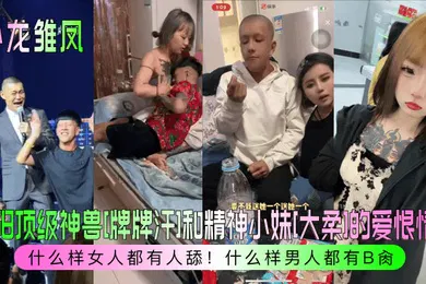 【自拍偷拍】卧龙雏凤沈阳顶级神兽牌牌汗和精神小妹大柔的爱恨情仇什么样女人都有人舔什么样男人都有B肏