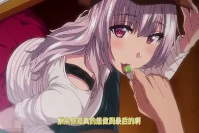 【激情H漫】傲娇女仆服务性爱第四集