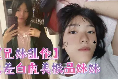 【乱伦】兄妹乱伦反差白虎美极品妹妹肆意蹂躏大鸡巴塞满小母狗的骚逼