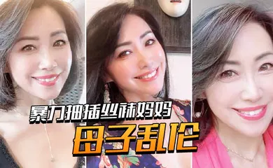 【丝袜制服】母子乱伦暴力抽插丝袜妈妈淫语对白老爸都没有享受过的足交_2024-12-21_12-11-49