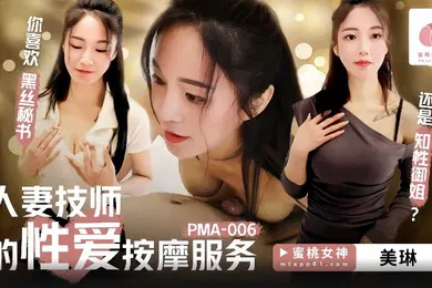 【自拍偷拍】美琳PMA-006人妻技师的性爱按摩服务