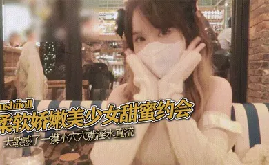【丝袜制服】sushiioll柔软娇嫩美少女甜蜜约会太敏感了一摸小穴穴就淫水直流喜欢这种水嫩的感觉