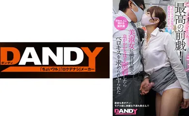 【经典有码】104DANDY-878B マスク越しのキスは最高の前戯！美淑女に満員状態で息がかかるほど密着したらベロキスを求