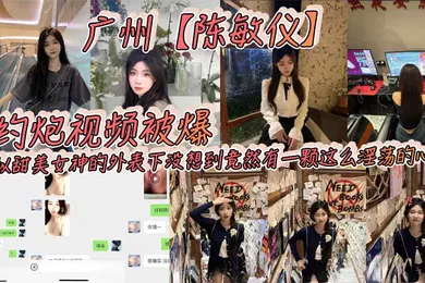 【自拍偷拍】广州陈敏仪约炮视频被爆看似甜美女神的外表下没想到竟然有一颗这么淫荡的心_2025-02-16_10-55-51
