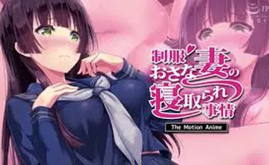 【激情H漫】制服少妻戴绿帽