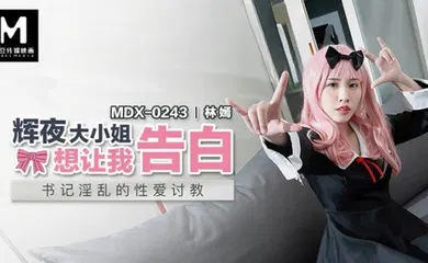 【自拍偷拍】MDX0243 辉夜大小姐想让我告白
