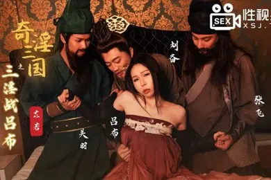 【自拍偷拍】桃视频奇淫三国之三淫战吕布-苡若