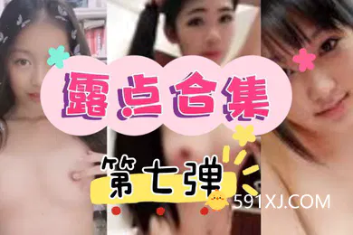 【自拍偷拍】直播走光露点合集