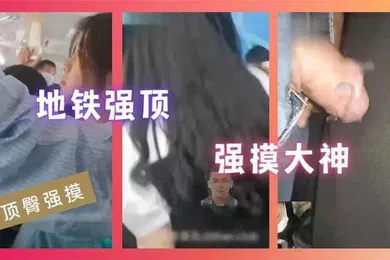 【自拍偷拍】顶臀强摸地铁强顶强摸大神