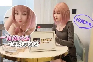 【自拍偷拍】美酱隔離少女一夜加八千換取自由身