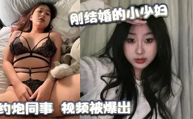 【自拍偷拍】刚结婚的小少妇，约炮同事，视频被爆出