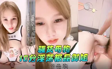 【自拍偷拍】骚货母狗每天多要操10分淫荡极品御姐大屌爆菊假屌插穴双洞齐开爽的浪叫骑乘位白浆四溅