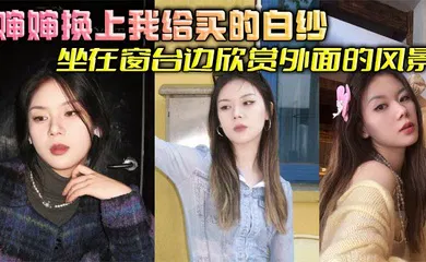【乱伦】婶婶换上我给买的白纱坐在窗台边欣赏外面的风景，我简单清洗后出来看到这一幕惊呆了，婶婶这也太美了吧，梦幻白纱更显婶婶玲珑身段，爽到婶婶吞精解渴