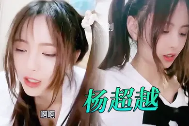 【学生萝莉】萝莉社杨超越我不要后妈