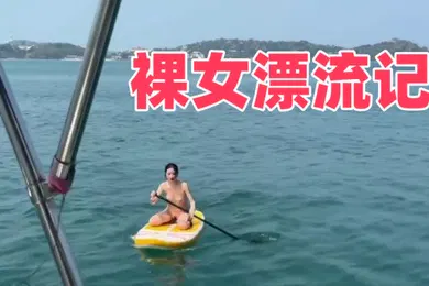 【自拍偷拍】裸女漂流记