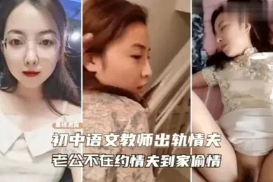 【网曝黑料】绿帽门事件老师趁老公不在约
