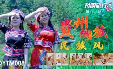 【国产厂牌】国产AV 抖阴 DYTM008 抖阴旅行射 第8期 贵州侗族民族风