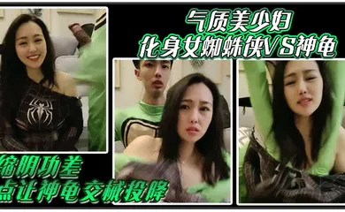 【自拍偷拍】气质美少妇化身女蜘蛛侠VS神龟，缩阴功差点让神龟交械投降