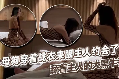 【自拍偷拍】小母狗穿着战衣来跟主人约会了舔着主人的大黑牛子心中感觉好充实