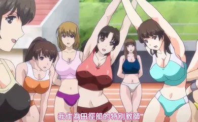 【激情H漫】田径部女子是我的真人飞机杯!