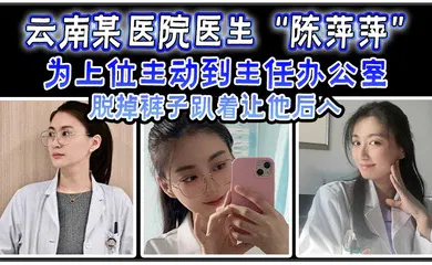 【自拍偷拍】云南某医院医生陈萍萍为上位主动到主任办公室脱掉裤子趴着让他后入