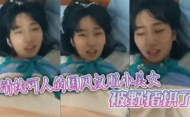 【自拍偷拍】清纯可人的国风汉服小美女被野猪拱了
