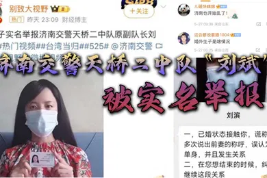 【强奸迷奸】济南交警天桥二中队刘斌被实名举报婚外偷情生子酒后强奸中队领导竟威胁女子安全