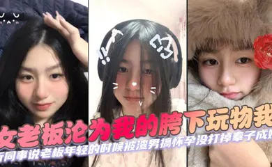【自拍偷拍】女老板沦为我的胯下玩物我 听同事说老板年轻的时候被渣男搞怀孕没打掉奉子成婚，后来生完小孩后渣男在外边玩女人被发现才离的婚。