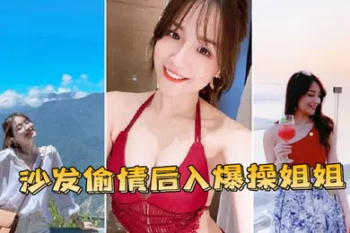 【乱伦】沙发偷情后入爆操姐姐