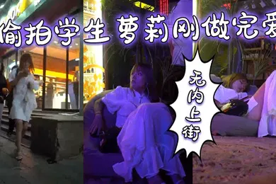 【学生萝莉】偷拍学生萝莉刚做完爱无内上街逼都肿了