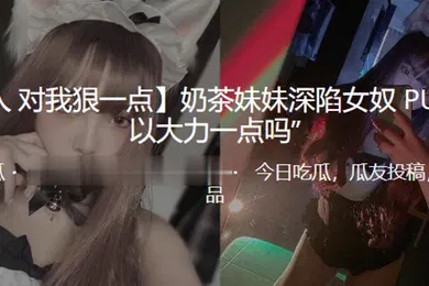 【乱伦】奶茶妹妹深陷女奴PUA可以大力一点吗