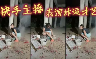 【主播网红】快手主播，表演炸逼才艺