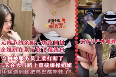 【乱伦】元宵节约上亲姐一起去吃日料 亲姐趴在桌子底下帮我口爆