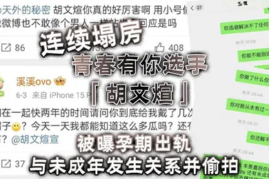 【自拍偷拍】连续塌房青春有你选手胡文煊被曝孕期出轨与未成年发生关系并偷拍