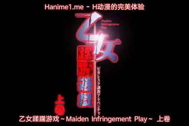 【激情H漫】乙女蹂躙遊戯MaidenInfringementPlay1