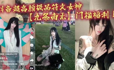 【SM调教】抖音超高颜极品符文女神【九条南无】门槛福利！妹纸虽然粉丝少！但是真的极品！各种大尺度道具狂自慰！
