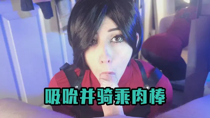 【性感网红】MissMoons Sucks And Rides A Cock As Ada Wong