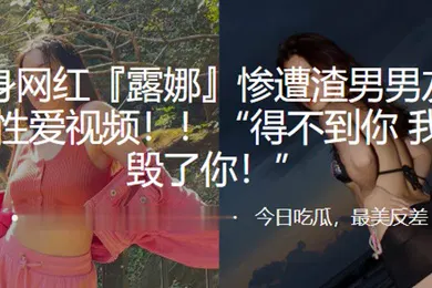 【网曝黑料】健身网红露娜惨遭渣男男友曝光性爱视频得不到你我就毁了你