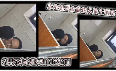 【自拍偷拍】本来想要去偷拍人家上厕所，结果不小心让我拍到这场面