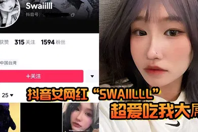 【主播网红】抖音女网红Swaiilll超爱吃我大屌技术一流十分娴熟露脸胸口纹身实锤