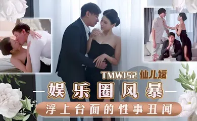 【自拍偷拍】TMW152 娱乐圈风暴淫上台面的性事丑闻