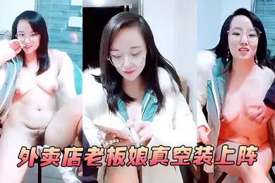 【口交自慰】外卖店老板娘真空装上阵开着店门偷偷播漏出奶子揉捏勾搭小哥激情啪啪关上门就开干口交大鸡巴后入抽插