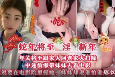 【乱伦】蛇年将至淫新年_与妹妹电影院偷情_无套内射白虎粉穴妹妹