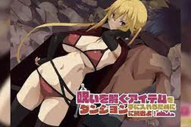 【激情H漫】挑战地牢获得打破诅咒的物品