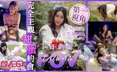 【丝袜制服】RAS0286 完全主观甜蜜约会纯真OL逆搭讪SEX