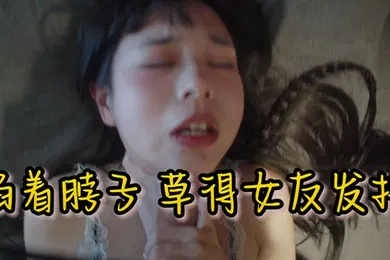 【自拍偷拍】和女朋友玩窒息游戏掐着她脖子操她