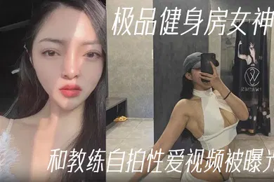 【网曝黑料】健身教练泄密极品健身房女神和教练自拍性爱视频被曝光