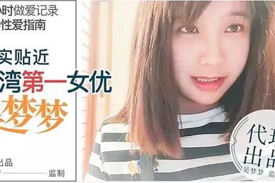 【自拍偷拍】桃视频24小时做愛记录前导性愛指南-吴梦梦