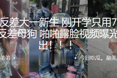【网曝黑料】超极品反差大一新生刚开学只用7天就拿下反差母狗啪啪露脸视频曝光流出